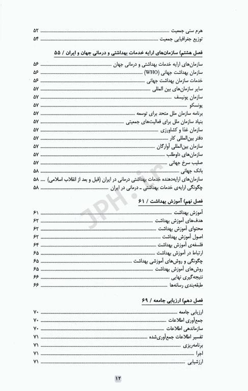 اصول خدمات بهداشت جامعه