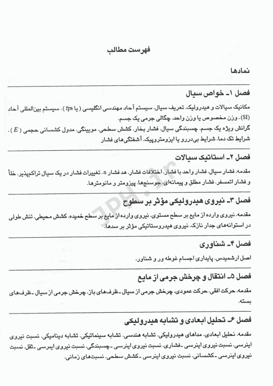 نظریه و مسایل مکانیک سیالات و هیدرولیک