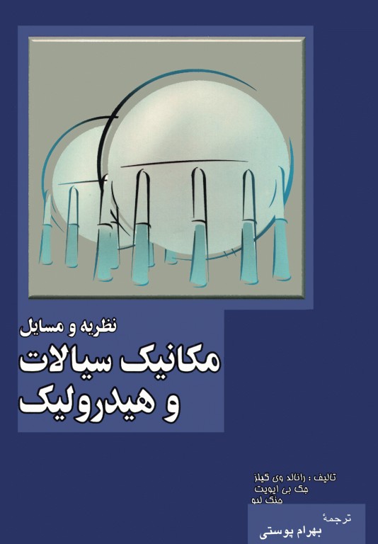 نظریه و مسایل مکانیک سیالات و هیدرولیک