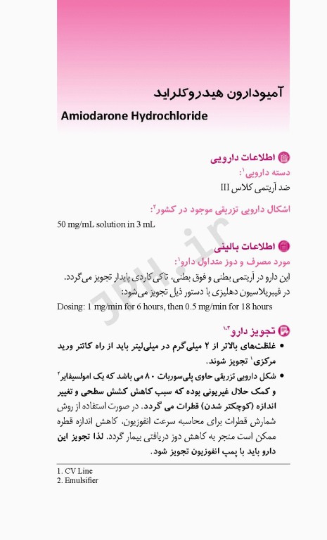 آماده‌سازی فرآورده‌های ترکیبی تزریقی جهت انفوزیون وریدی