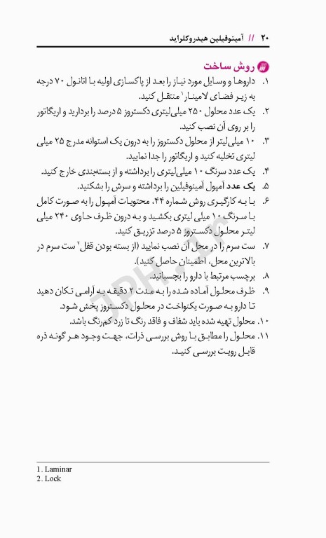 آماده‌سازی فرآورده‌های ترکیبی تزریقی جهت انفوزیون وریدی