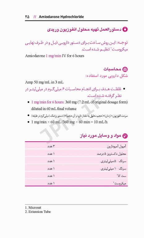 آماده‌سازی فرآورده‌های ترکیبی تزریقی جهت انفوزیون وریدی