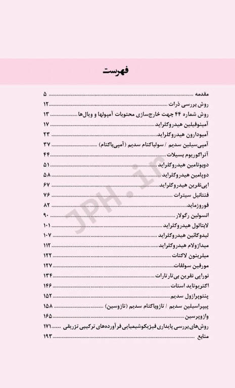 آماده‌سازی فرآورده‌های ترکیبی تزریقی جهت انفوزیون وریدی