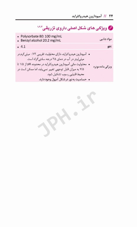 آماده‌سازی فرآورده‌های ترکیبی تزریقی جهت انفوزیون وریدی