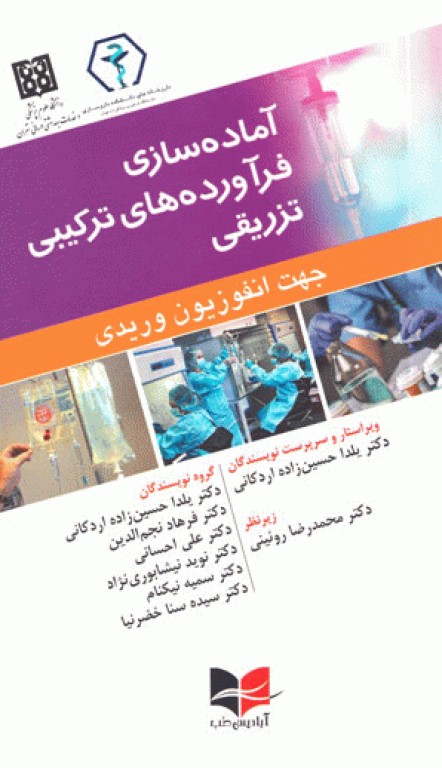 آماده‌سازی فرآورده‌های ترکیبی تزریقی جهت انفوزیون وریدی