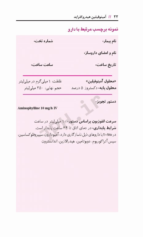 آماده‌سازی فرآورده‌های ترکیبی تزریقی جهت انفوزیون وریدی