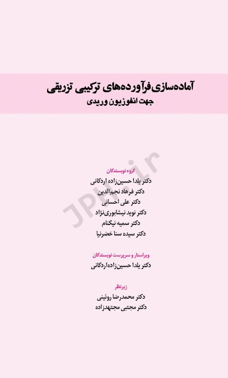 آماده‌سازی فرآورده‌های ترکیبی تزریقی جهت انفوزیون وریدی