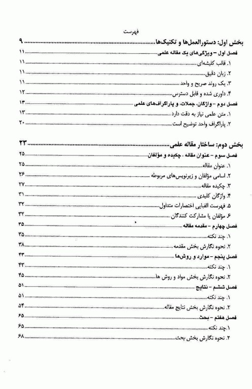 اصول نگارش و ارائه مقالات علمی در مجلات معتبر بین‌المللی