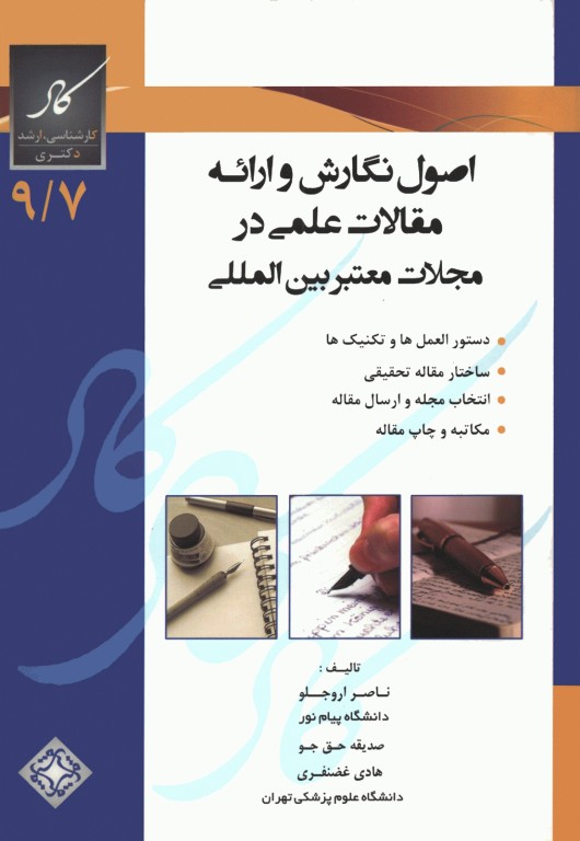 اصول نگارش و ارائه مقالات علمی در مجلات معتبر بین‌المللی