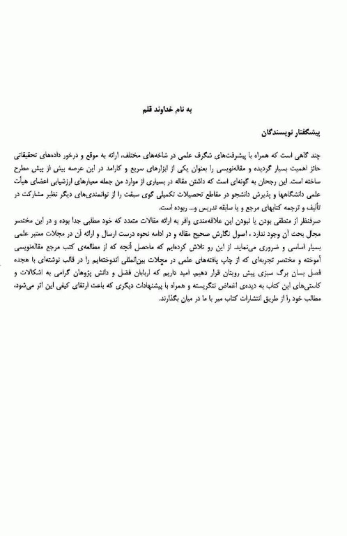 اصول نگارش و ارائه مقالات علمی در مجلات معتبر بین‌المللی