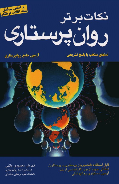 نکات برتر روان پرستاری