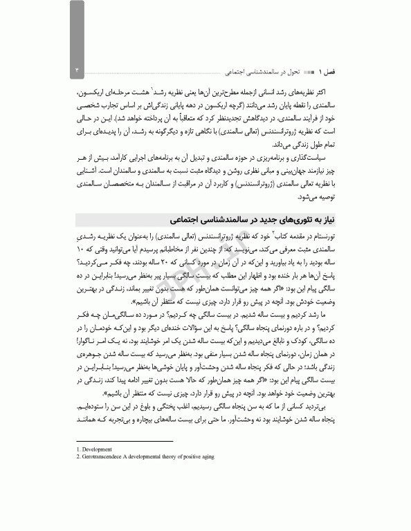 نگاهی تازه به سالمندی نظریه تعالی سالمندی (ژروترانسندنس)