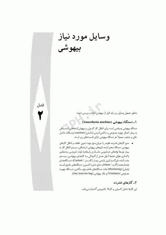 مقدمه‌ای بر بیهوشی