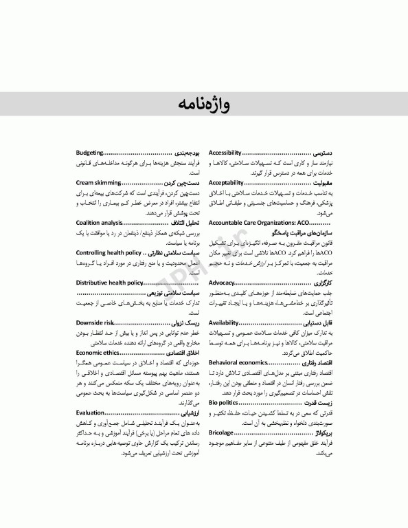 اصول سیاست‌گذاری در پرستاری و مامایی ایران