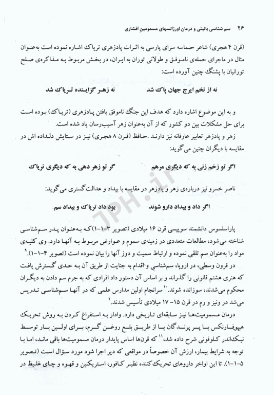 سم‌شناسی بالینی و درمان اورژانسهای مسمومین افشاری