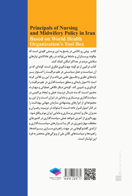 اصول سیاست‌گذاری در پرستاری و مامایی ایران
