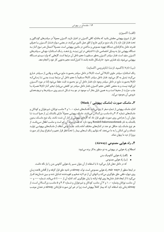 مقدمه‌ای بر بیهوشی