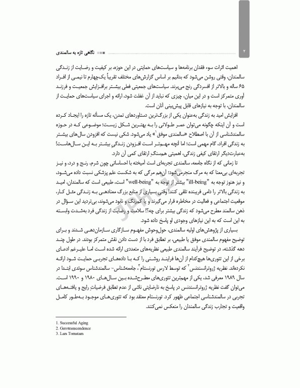 نگاهی تازه به سالمندی نظریه تعالی سالمندی (ژروترانسندنس)