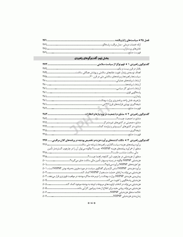 اصول سیاست‌گذاری در پرستاری و مامایی ایران