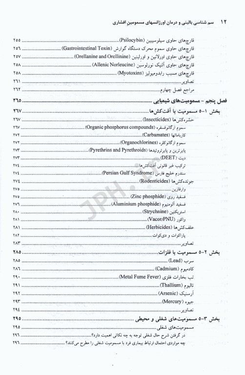 سم‌شناسی بالینی و درمان اورژانسهای مسمومین افشاری