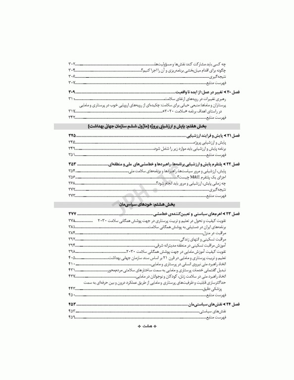 اصول سیاست‌گذاری در پرستاری و مامایی ایران