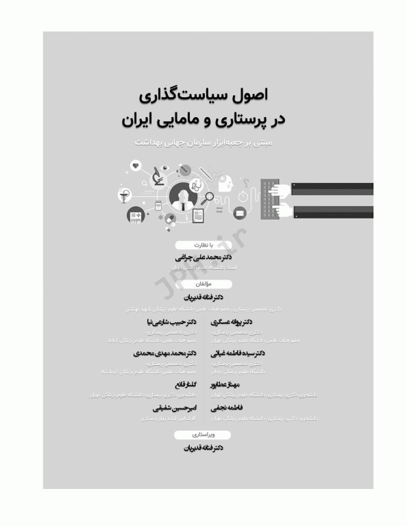 اصول سیاست‌گذاری در پرستاری و مامایی ایران