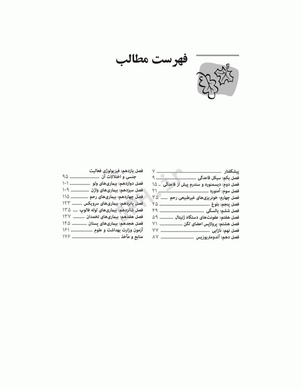 مرور جامع DRS مرور جامع بیماری‌های زنان و مامایی