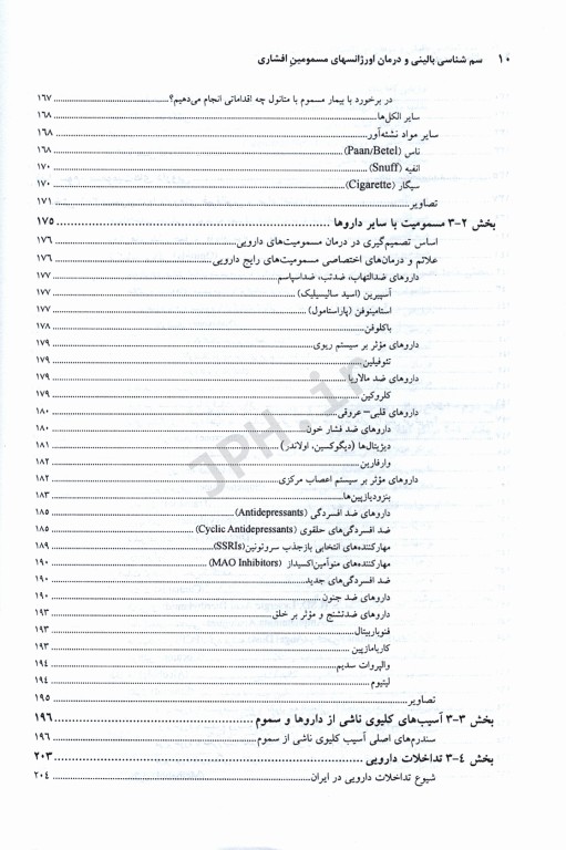 سم‌شناسی بالینی و درمان اورژانسهای مسمومین افشاری