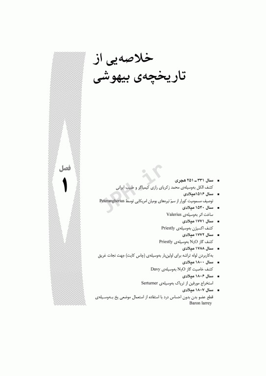 مقدمه‌ای بر بیهوشی