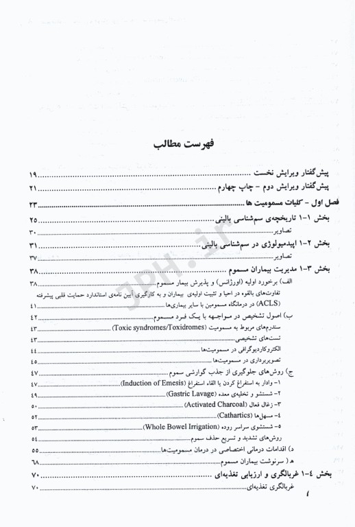 سم‌شناسی بالینی و درمان اورژانسهای مسمومین افشاری