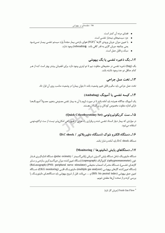 مقدمه‌ای بر بیهوشی