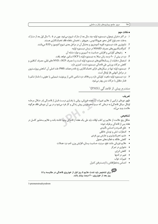 مرور جامع DRS مرور جامع بیماری‌های زنان و مامایی