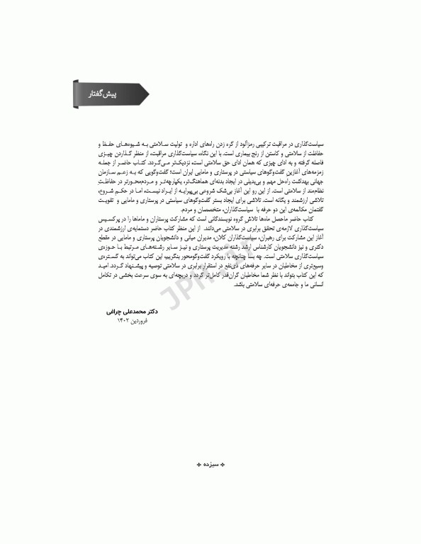 اصول سیاست‌گذاری در پرستاری و مامایی ایران