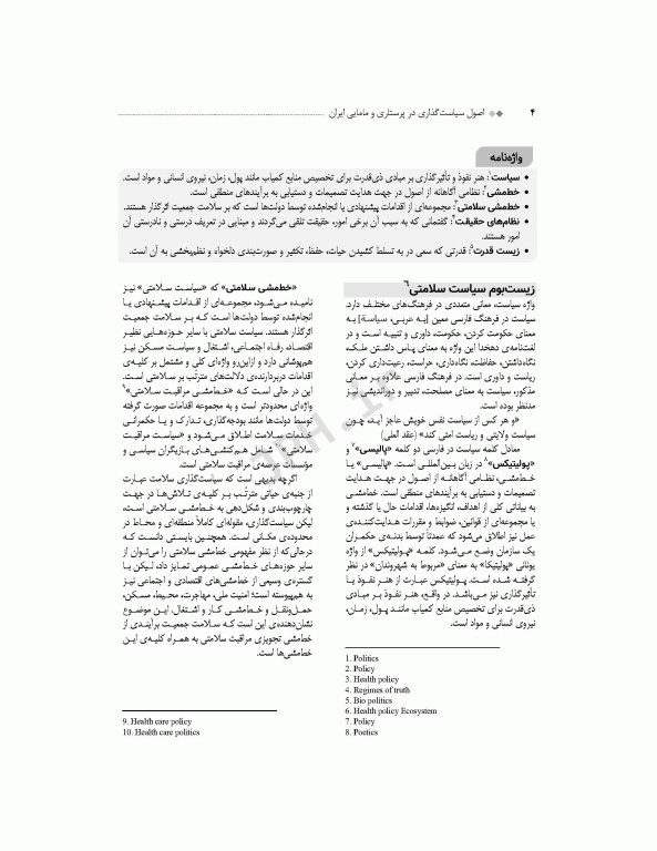 اصول سیاست‌گذاری در پرستاری و مامایی ایران