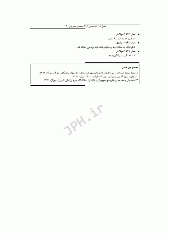 مقدمه‌ای بر بیهوشی