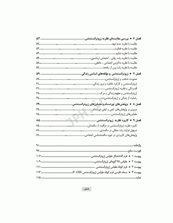 نگاهی تازه به سالمندی نظریه تعالی سالمندی (ژروترانسندنس)