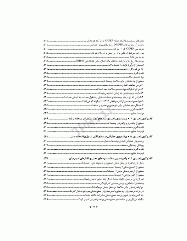 اصول سیاست‌گذاری در پرستاری و مامایی ایران