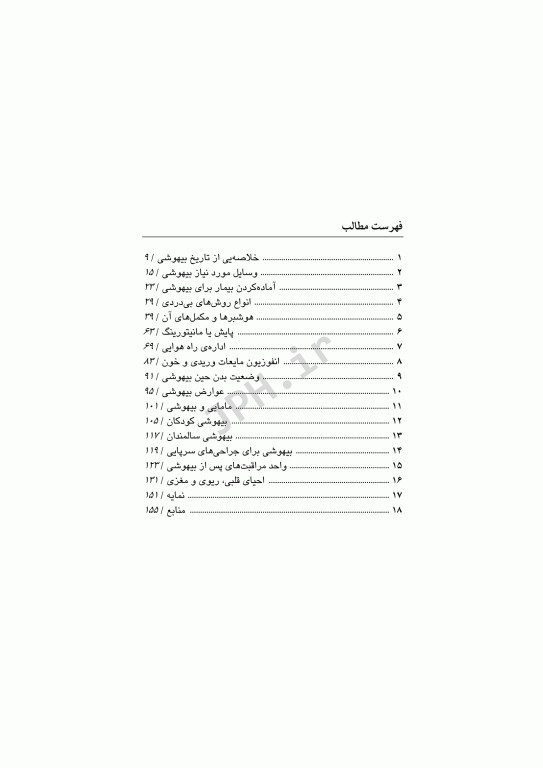 مقدمه‌ای بر بیهوشی