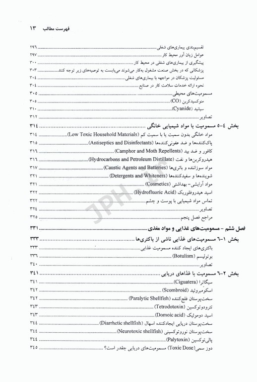 سم‌شناسی بالینی و درمان اورژانسهای مسمومین افشاری