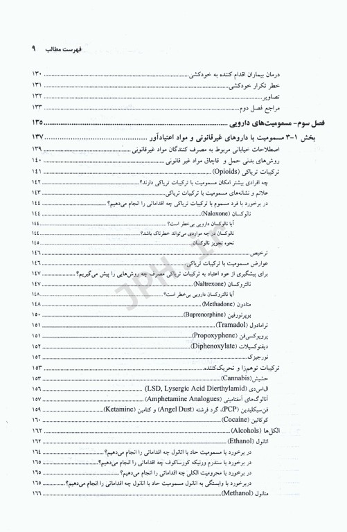 سم‌شناسی بالینی و درمان اورژانسهای مسمومین افشاری