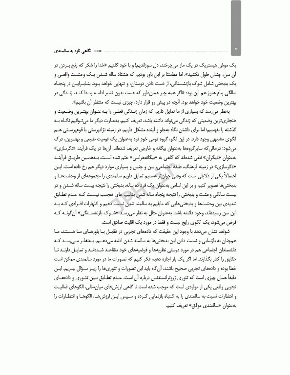 نگاهی تازه به سالمندی نظریه تعالی سالمندی (ژروترانسندنس)