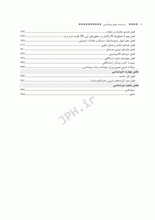 درسنامه جامع ارشد سم‌شناسی