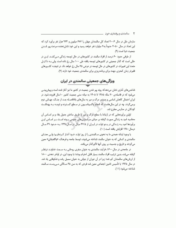سالمندی و پرفشاری خون