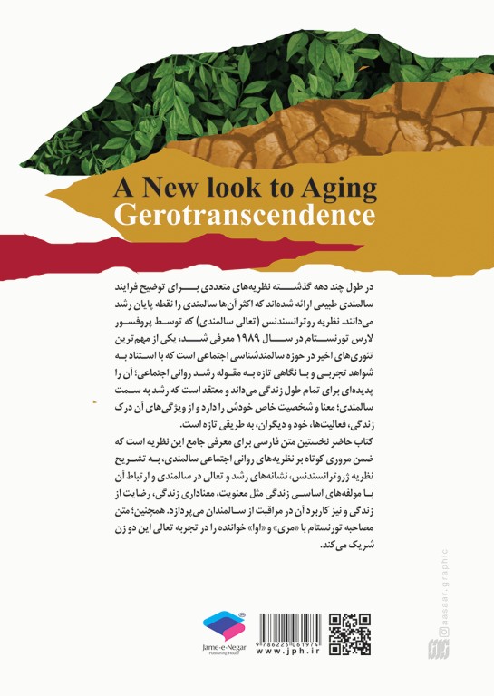 نگاهی تازه به سالمندی نظریه تعالی سالمندی (ژروترانسندنس)