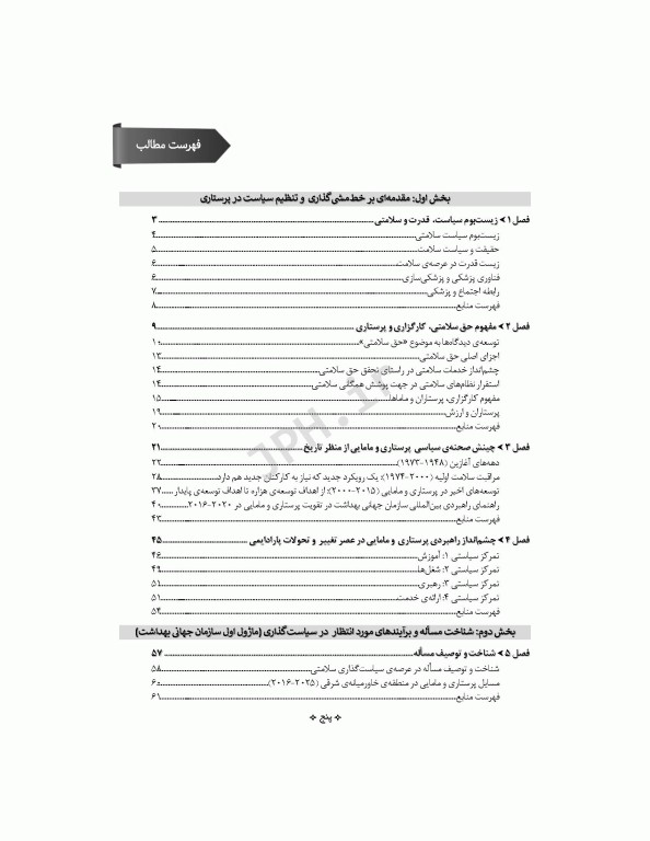 اصول سیاست‌گذاری در پرستاری و مامایی ایران