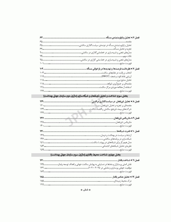 اصول سیاست‌گذاری در پرستاری و مامایی ایران