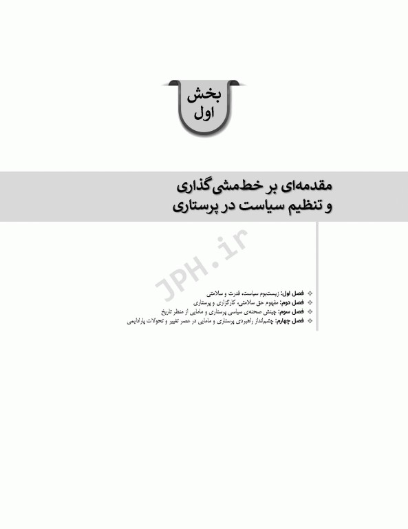 اصول سیاست‌گذاری در پرستاری و مامایی ایران