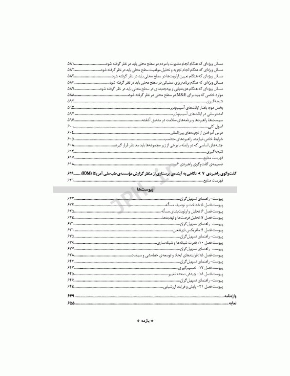 اصول سیاست‌گذاری در پرستاری و مامایی ایران