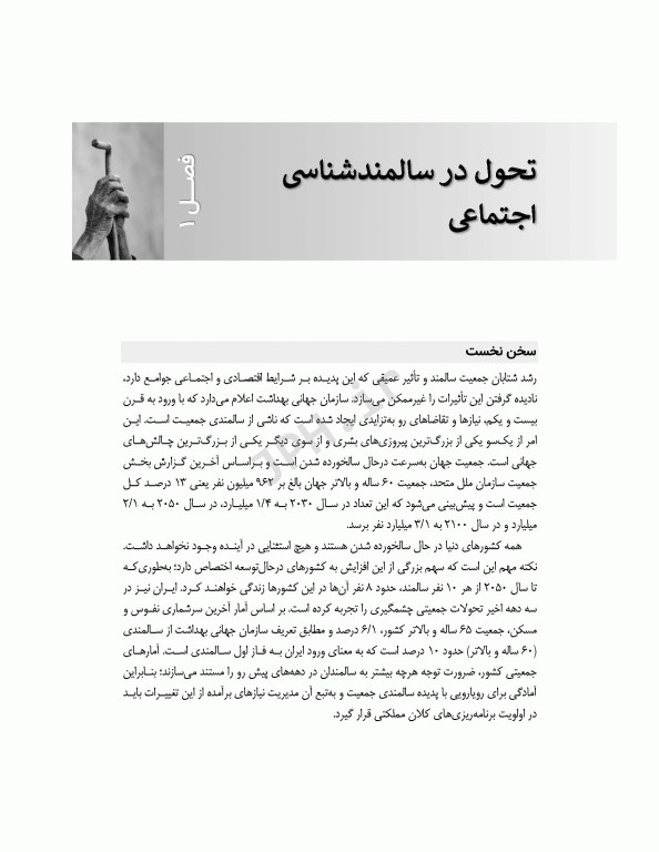 نگاهی تازه به سالمندی نظریه تعالی سالمندی (ژروترانسندنس)