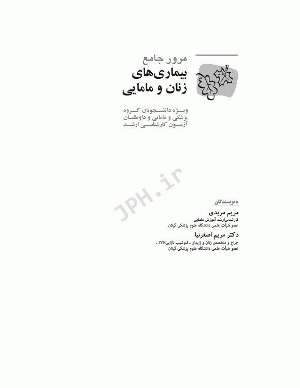 مرور جامع DRS مرور جامع بیماری‌های زنان و مامایی